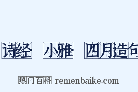 诗经·小雅·四月造句是什么意思的图片